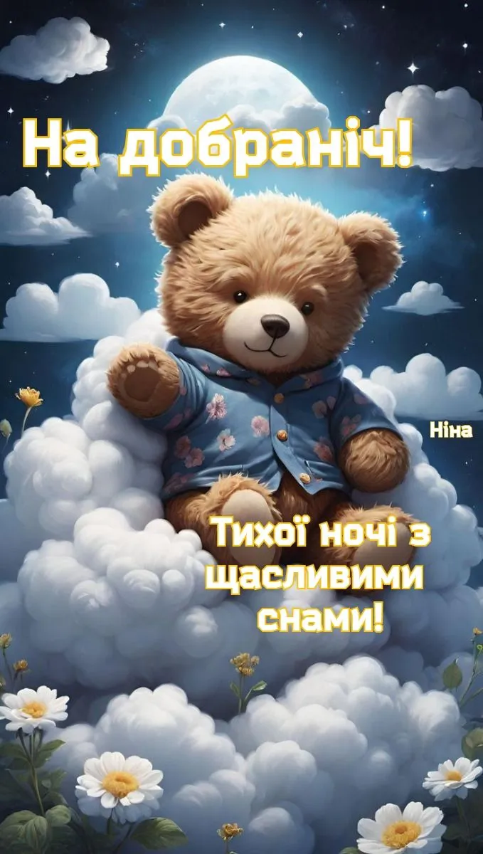 Ніжна картинка на добраніч - для гарного настрою перед сном, від щирого серця Ніжна картинка на добраніч - для гарного настрою перед сном, від щирого серця